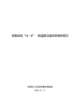 花都赤坭“11·8”一般道路交通事故調(diào)查報告
