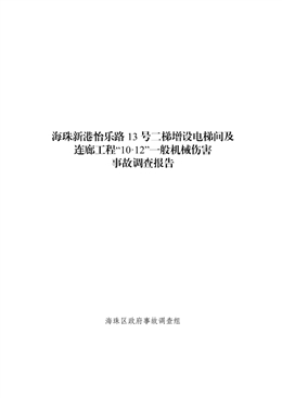 海珠新港怡樂路13號二梯增設(shè)電梯間及連廊工程項目“10·12”一般機(jī)械傷害事故調(diào)查報告