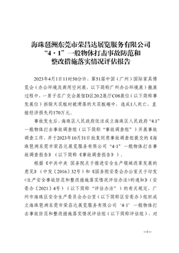 海珠琶洲東莞市榮昌達(dá)展覽服務(wù)有限公司“4·1”一般物體打擊事故防范和整改措施落實情況評估報告