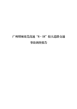 廣州增城花莞高速“8·18”較大道路交通事故調(diào)查報告