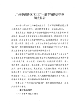 廣州市南沙區(qū)“12·20”一般車輛傷害事故調(diào)查報告