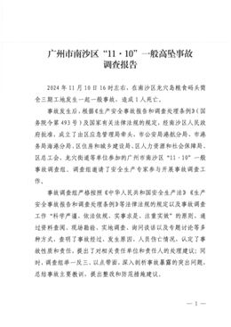 廣州市南沙區(qū)“11·10”一般高墜事故調(diào)查報告
