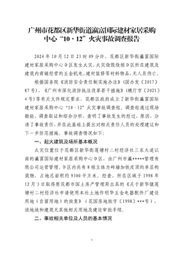 廣州市花都區(qū)新華街道瀛富國際建材家居采購中心“10·12”火災(zāi)事故調(diào)查報告