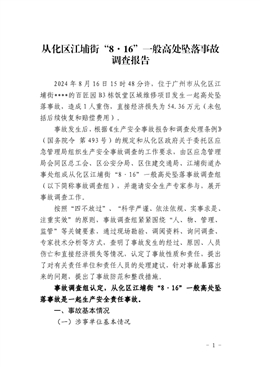 從化區(qū)江埔街“8·16”一般高處墜落事故調(diào)查報告