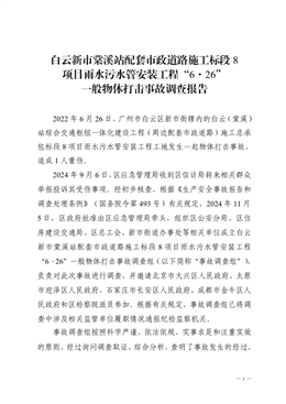 白云新市棠溪站配套市政道路施工標(biāo)段8項目雨水污水管安裝工程“6·26”一般物體打擊事故調(diào)查報告