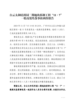 白云太和民科園二期地塊拆卸工程“11·7”一般高處墜落事故調(diào)查報告