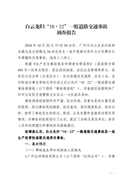 白云龍歸“10·22”一般道路交通事故調(diào)查報告
