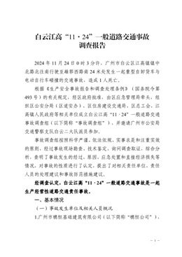 白云江高“11·24”一般道路交通事故調(diào)查報告