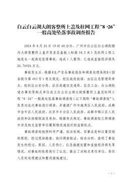 白云白云湖大朗客整所上蓋及柱網(wǎng)工程“8·26”一般高處墜落事故調(diào)查報告