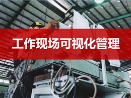 工作現(xiàn)場可視化管理
