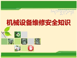 機械設(shè)備維修安全知識