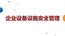 企業(yè)設(shè)備設(shè)施安全管理