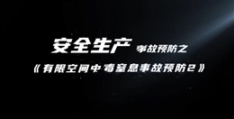 有限空間中毒窒息事故預(yù)防（二）