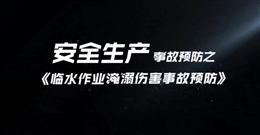 臨水作業(yè)淹溺傷害事故預(yù)防