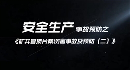 礦井冒頂片幫傷害事故及預(yù)防（二）