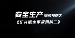 礦井透水事故預(yù)防（二）