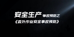 委外作業(yè)安全事故預(yù)防