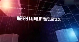 臨時(shí)用電作業(yè)安全培訓(xùn)教育