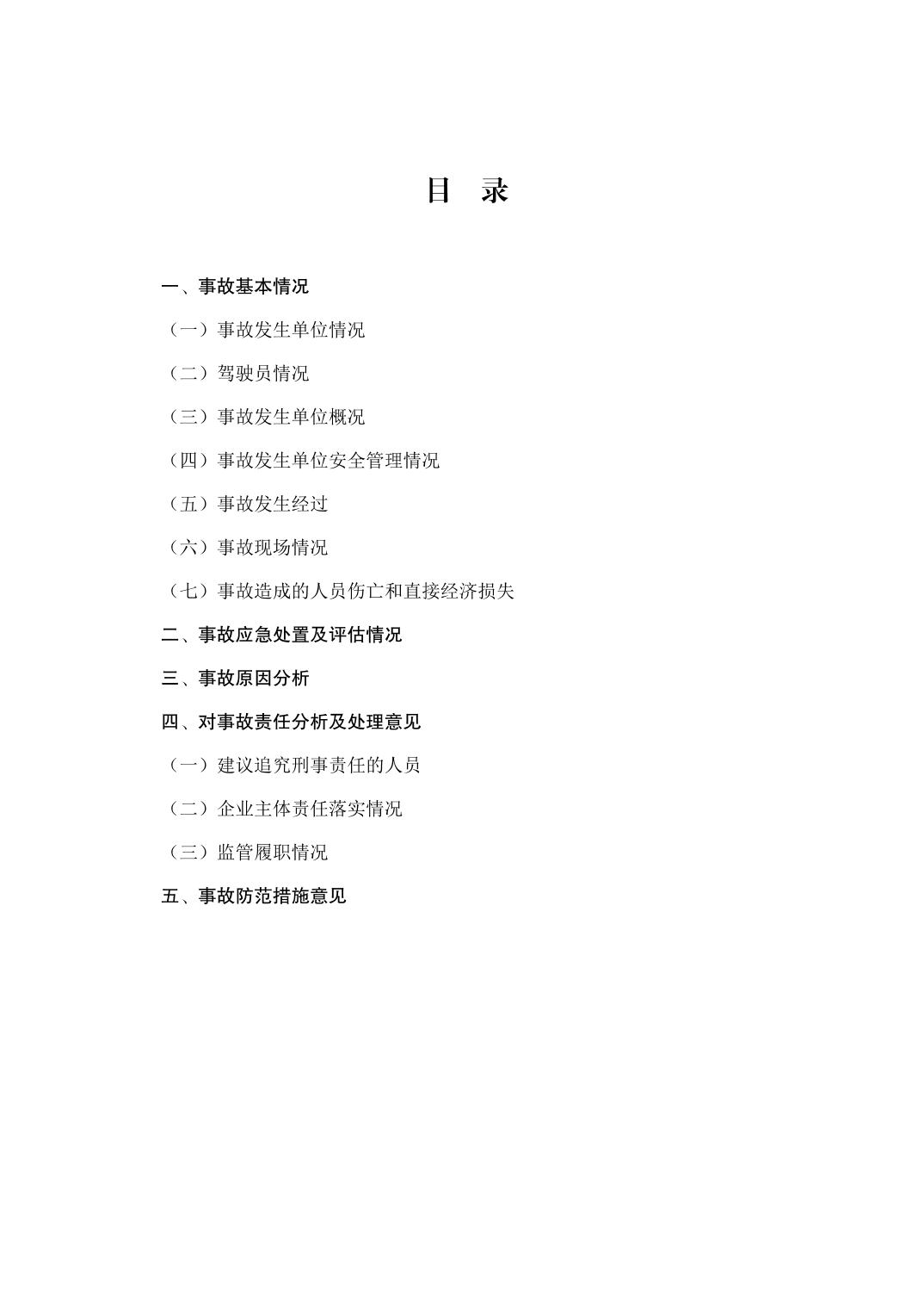 江北復(fù)盛“4·3”一般道路交通事故調(diào)查報告