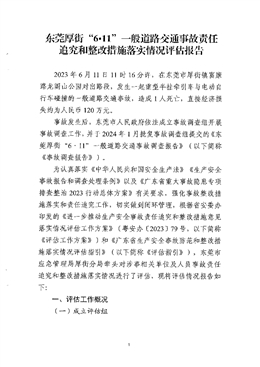東莞厚街“6?11”一般道路交通事故責(zé)任追究和整改措施落實(shí)情況評(píng)估報(bào)告