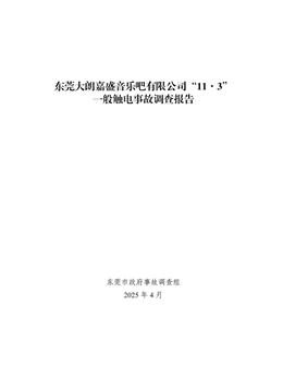 東莞大朗嘉盛音樂(lè)吧有限公司“11·3”一般觸電事故調(diào)查報(bào)告