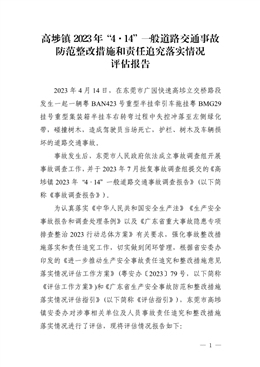 高埗鎮(zhèn)2023年“4·14”一般道路交通事故防范整改措施和責(zé)任追究落實(shí)情況評(píng)估報(bào)告