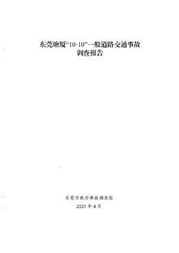 東莞塘廈“10·10”一般道路交通事故調(diào)查報(bào)告