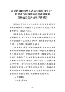 東莞洪梅御棋坊工藝品有限公司“8·2”一般起重傷害事故防范整改措施和責(zé)任追究落實(shí)情況評(píng)估報(bào)告