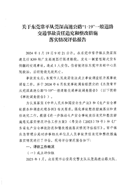 關(guān)于東莞常平從莞深高速公路“1·19”一般道路交通事故責(zé)任追究和整改措施落實(shí)情況評(píng)估報(bào)告