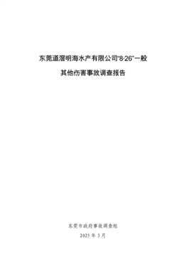 東莞道滘明海水產(chǎn)有限公司“8·26”一般其他傷害事故調(diào)查報(bào)告