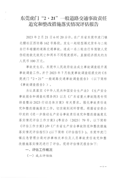 東莞虎門(mén)“2·21”一般道路交通事故責(zé)任追究和整改措施落實(shí)情況評(píng)估報(bào)告