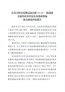 東莞大嶺山莞佛高速公路“12·24”一般道路交通事故責(zé)任追究及整改措施落實(shí)情況評(píng)估報(bào)告