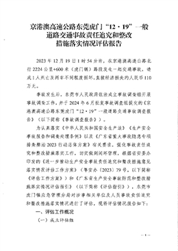 京港澳高速公路東莞虎門“12·19”一般道路交通事故責(zé)任追究和整改措施落實(shí)情況評(píng)估報(bào)告