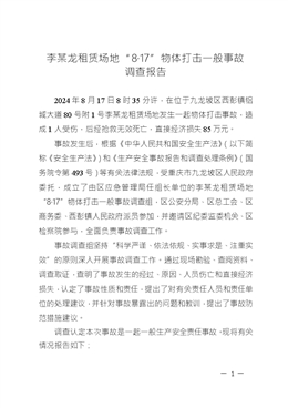 李某龍租賃場地“8·17”物體打擊一般事故調(diào)查報(bào)告