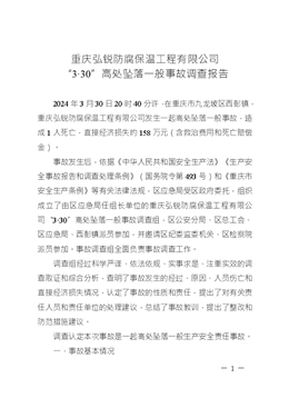 重慶弘銳防腐保溫工程有限公司“3·30”高處墜落一般事故調(diào)查報(bào)告