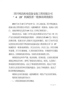 四川明浩機(jī)電設(shè)備安裝工程有限公司“4·23”機(jī)械傷害一般事故調(diào)查報(bào)告