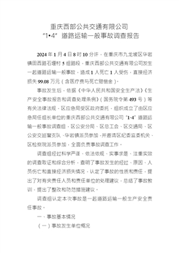 重慶西部公共交通有限公司“1?4”道路運(yùn)輸一般事故調(diào)查報(bào)告