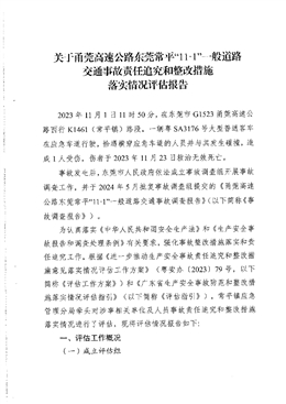 關(guān)于甬莞高速公路東莞常平“11·1”一般道路交通事故責(zé)任追究和整改措施落實(shí)情況評(píng)估報(bào)告