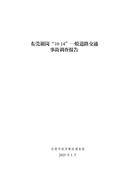 東莞謝崗“10·14”一般道路交通事故調(diào)查報(bào)告