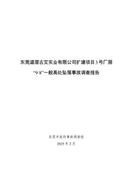東莞道滘古艾實業(yè)有限公司擴建項目3號廠房“9.8”一般高處墜落事故調查報告