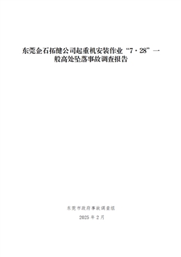 東莞企石拓健公司起重機安裝作業(yè)“7·28”一般高處墜落事故調查報告
