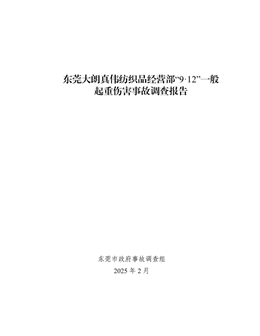 東莞大朗真?zhèn)ゼ徔椘方?jīng)營部“9·12”一般起重傷害事故調查報告