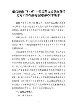 東莞茶山“8·6”一般道路交通事故責任追究和整改措施落實情況評估報告