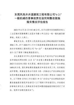 東莞市鳳崗鎮(zhèn)“6?21”一般機械傷害事故責任追究和整改措施落實情況評估報告