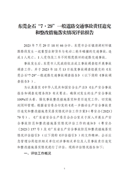 企石鎮(zhèn) 2023 年“7·29”一般道路交通事故責任追究和整改措施落實情況評估報告