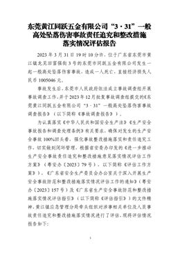 東莞黃江同躍五金有限公司“3·31”一般高處墜落傷害事故責任追究和整改措施落實情況評估報告