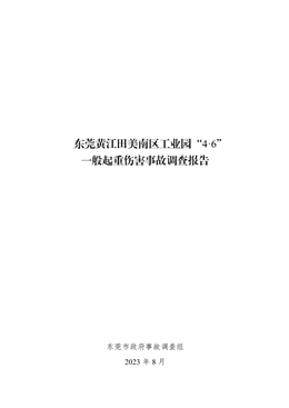 東莞黃江田美南區(qū)工業(yè)園“4·6”一般起重傷害事故調查報告