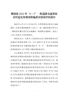 橫瀝鎮(zhèn)2022年“6·5”一般道路交通事故責任追究及整改措施落實情況評估報告