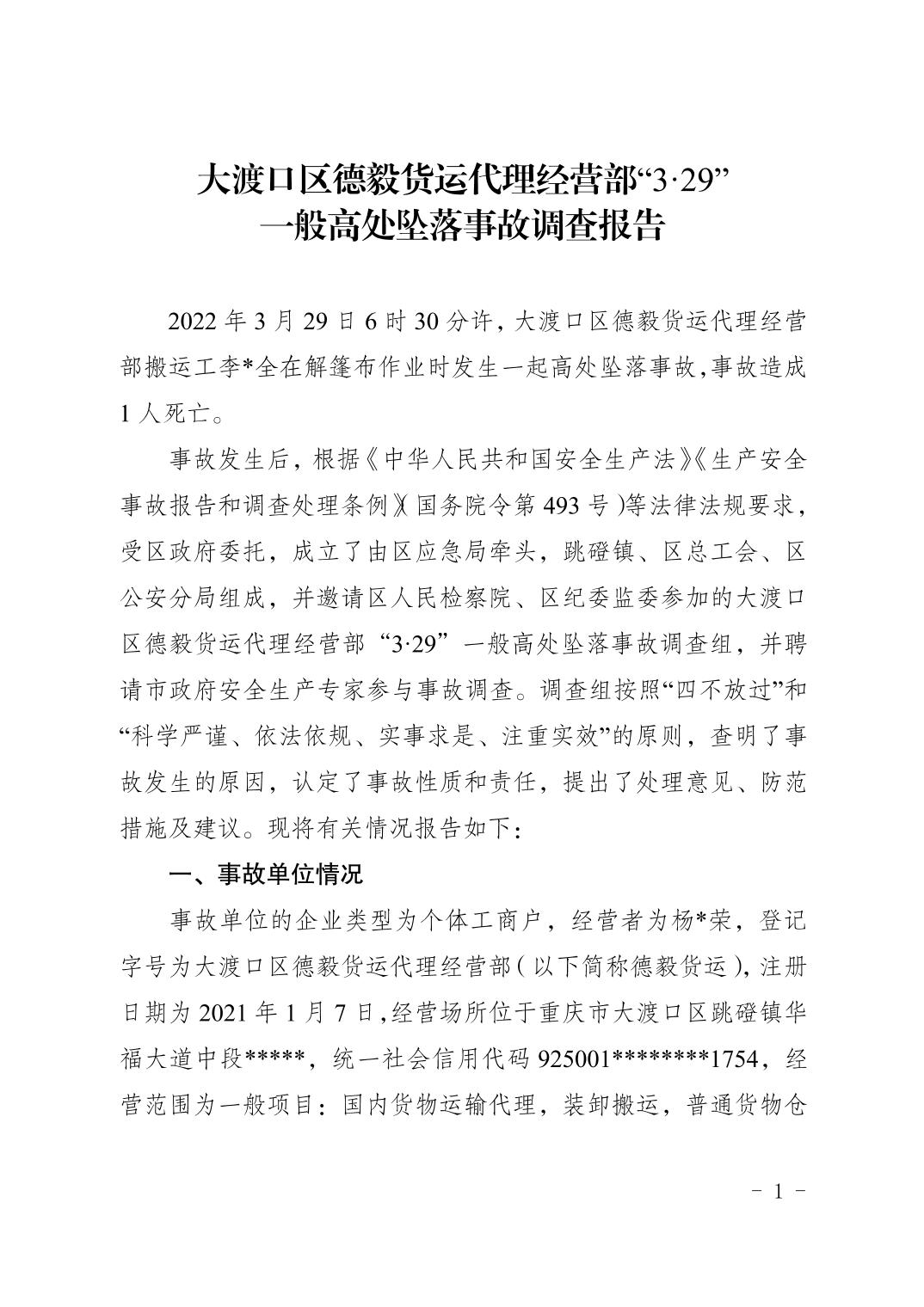 大渡口區(qū)德毅貨運代理經(jīng)營部“3·29”一般高處墜落事故調(diào)查報告
