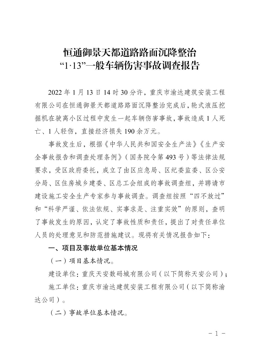 恒通御景天都道路路面沉降整治“1·13”一般車輛傷害事故調(diào)查報告